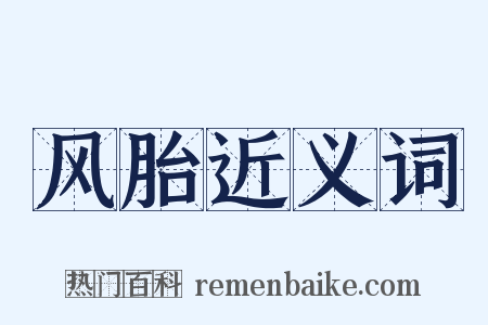 风胎近义词是什么意思的图片